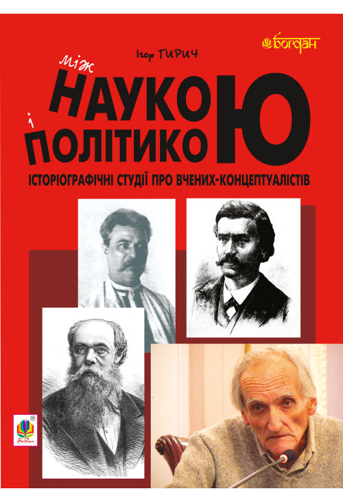 Між наукою і політикою. Історіографічні студії про вчених-концептуалістів
