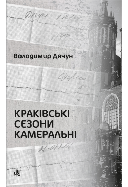 Краківські сезони камеральні