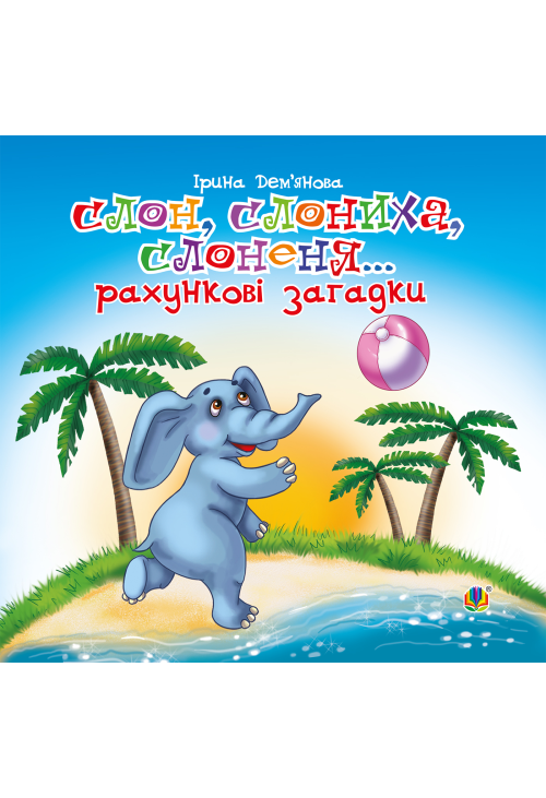 Слон, слониха, слоненя...