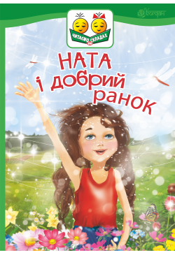 Ната і добрий ранок