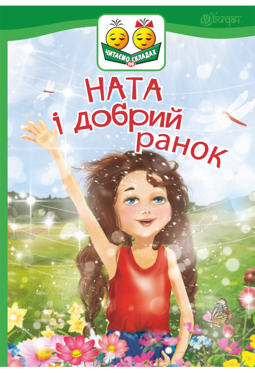 Ната і добрий ранок