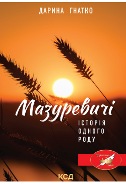Мазуревичі. Історія одного...