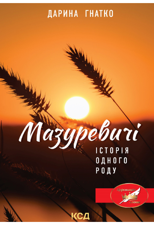 Мазуревичі. Історія одного роду