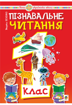 Пізнавальне читання. 1 клас.