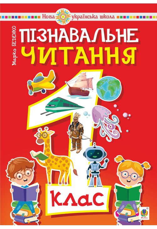 Пізнавальне читання. 1 клас.