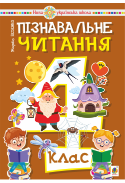 Пізнавальне читання. 4...
