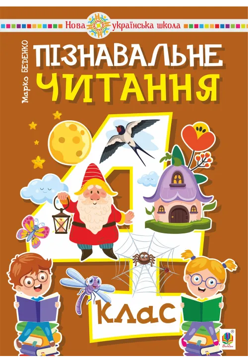 Пізнавальне читання. 4 клас. НУШ