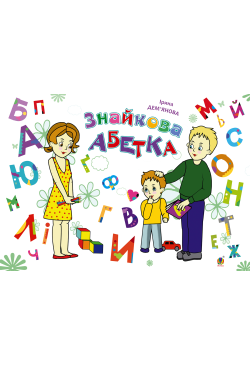 Знайкова абетка