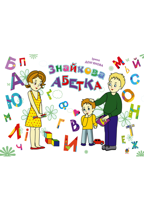Знайкова абетка