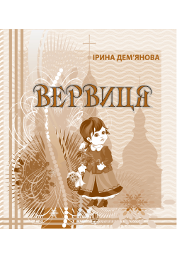Вервиця.