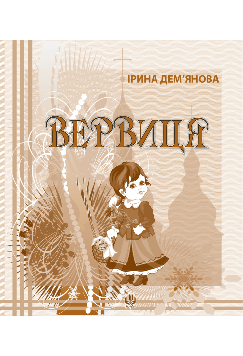 Вервиця.