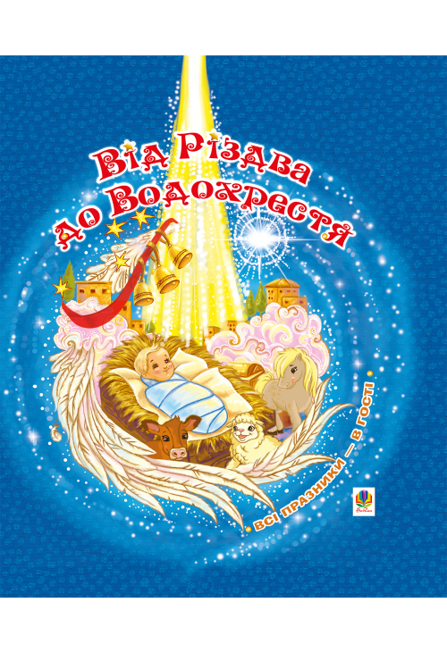 Від Різдва до Водохрестя