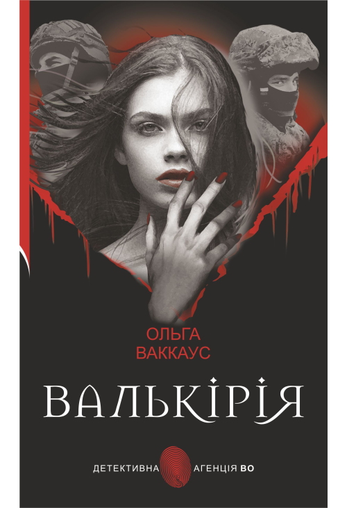 Валькірія