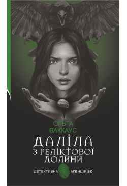 Даліла з Реліктової долини