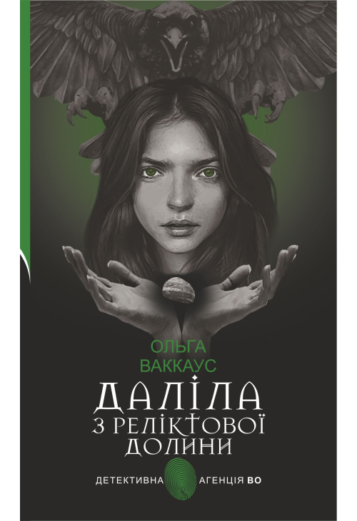 Даліла з Реліктової долини