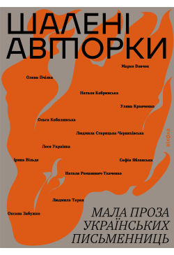 Шалені авторки
