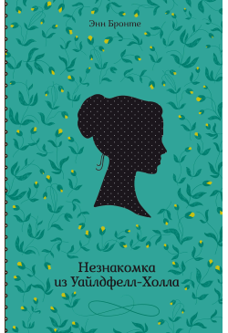 Незнакомка из Уайлдфелл-Холла