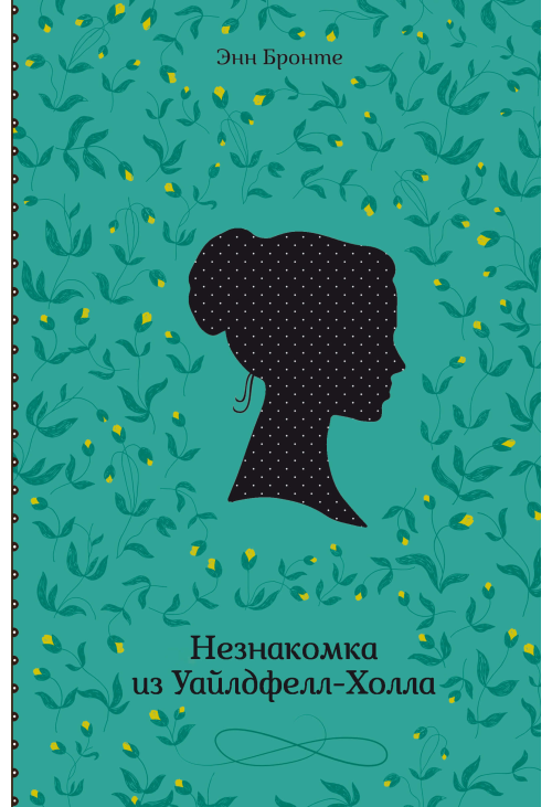 Незнакомка из Уайлдфелл-Холла