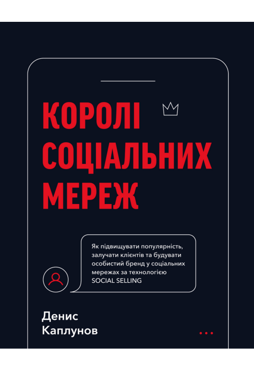 Королі соціальних мереж