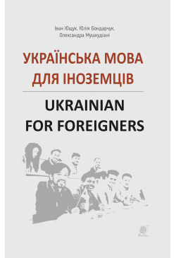 Українська мова для іноземців.
