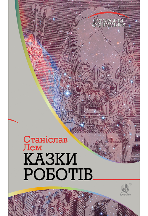 Казки роботів