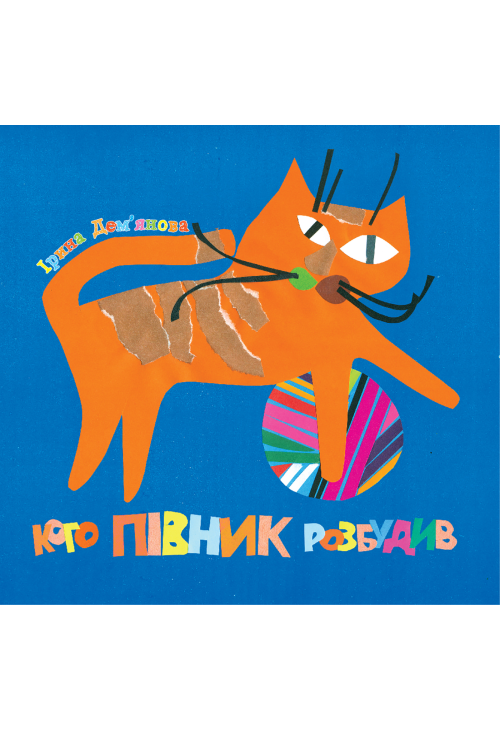 Кого півник розбудив