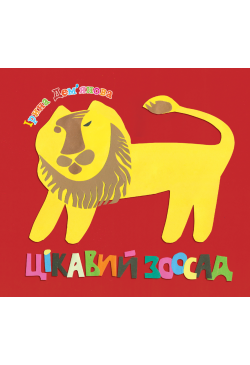 Цікавий зоосад