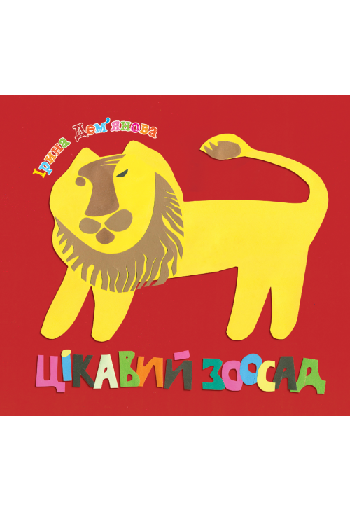 Цікавий зоосад