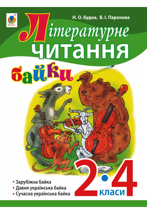 Літературне читання. Байки : навчальний посібник. 2-4 кл.