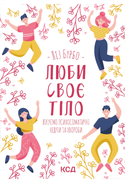 Люби своє тіло. Лікуємо...