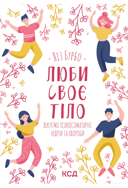 Люби своє тіло. Лікуємо психосоматичні недуги та хвороби
