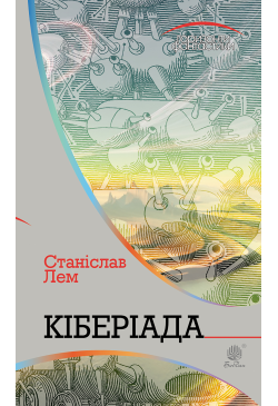 Кіберіада