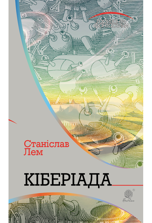 Кіберіада