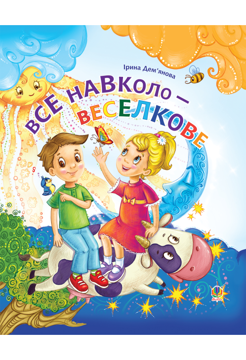 Все навколо - веселкове
