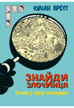 Знайди Злочинця, Злодій у...