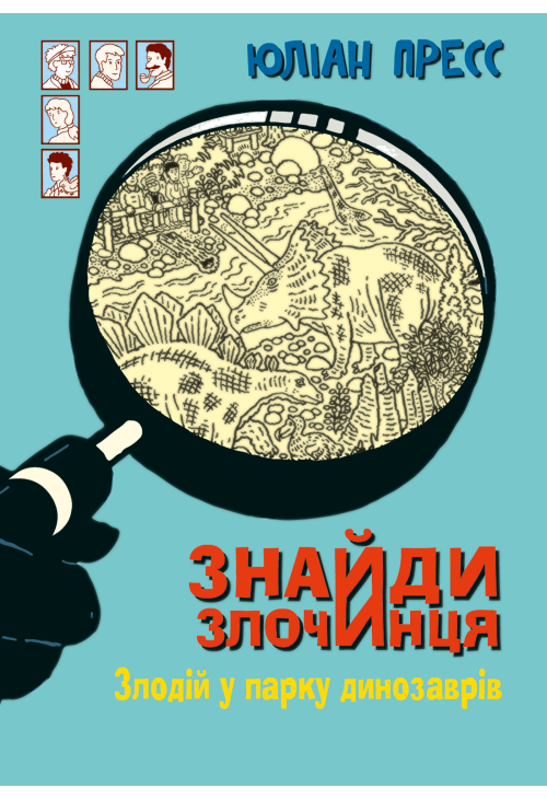 Знайди Злочинця, Злодій у парку динозаврів