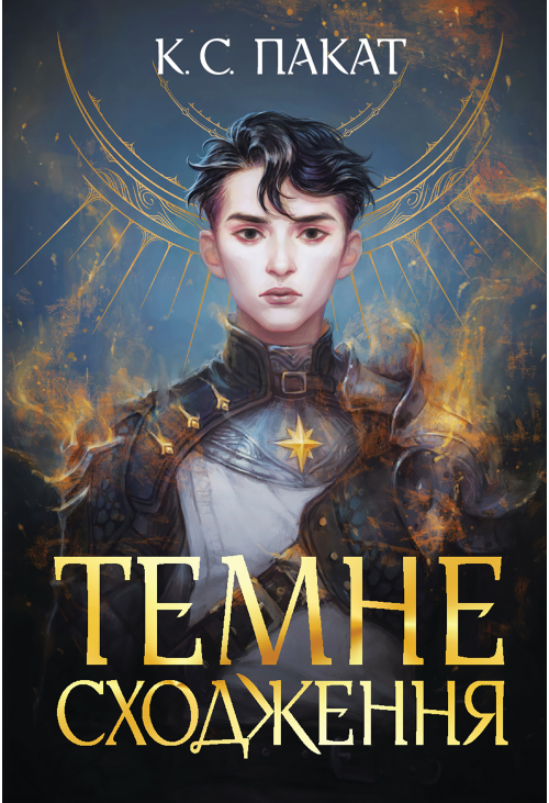 Темне сходження.