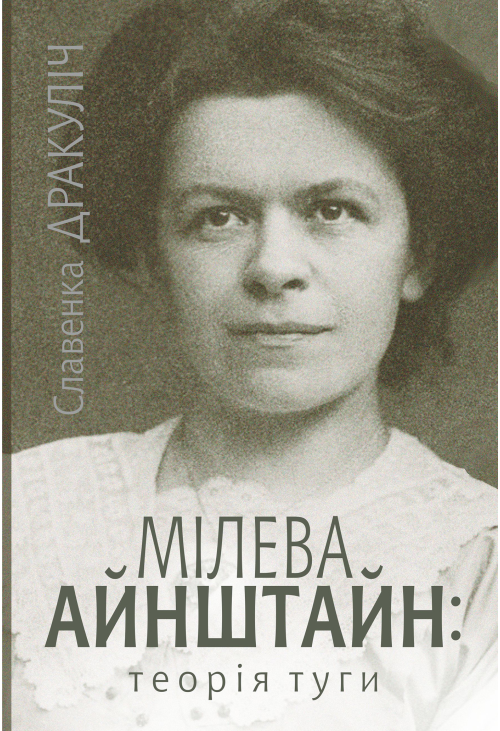 Мілева Айнштайн