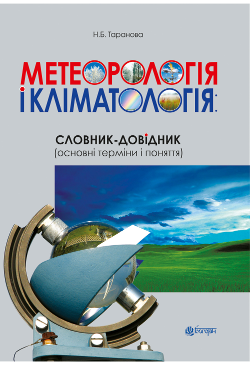 Метеорологія і кліматологія: словник-довідник (основні терміни і поняття)