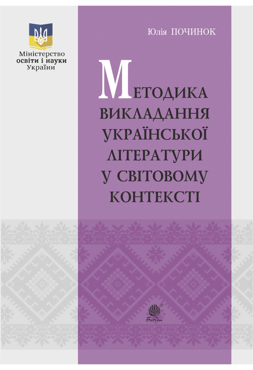 Методика викладання української літератури у світовому контексті