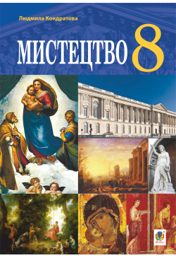 "Мистецтво" підручник для 8...