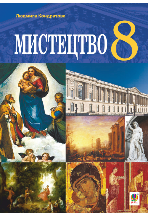 "Мистецтво" підручник для 8 класу закладів загальної середньої освіти.
