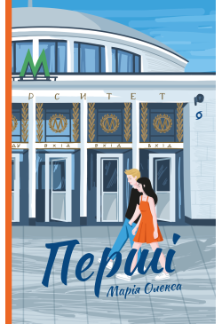 Перші
