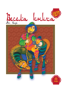 Весела книга