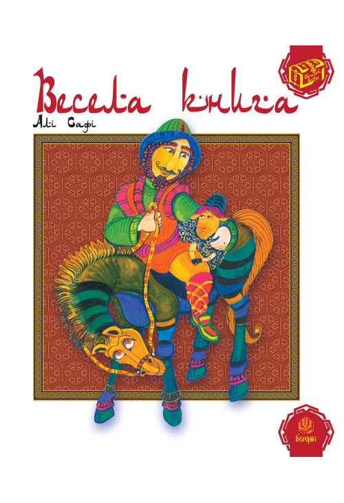 Весела книга