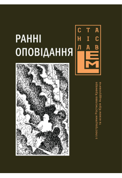 Ранні оповідання