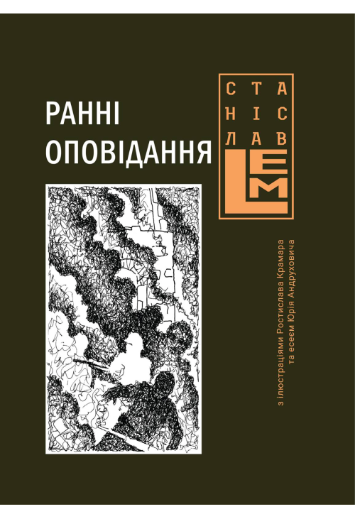 Ранні оповідання