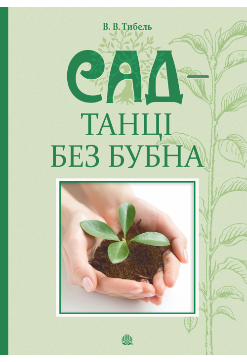 Сад - танці без бубна