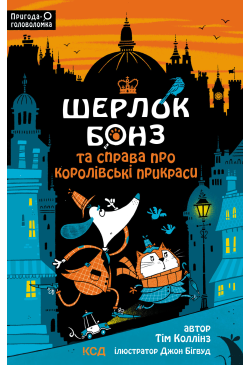Шерлок Бонз та cправа про...