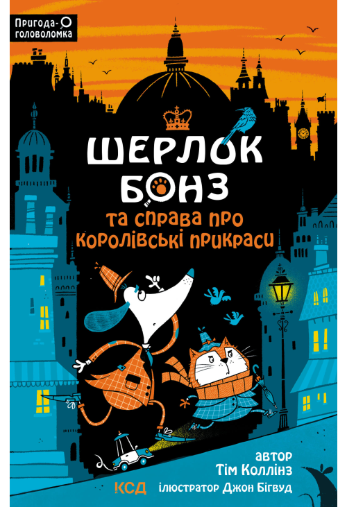 Шерлок Бонз та cправа про королівські прикраси. Книга 1